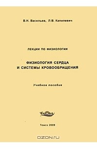  - Физиология сердца и системы кровообращения. Лекции по физиологии