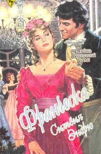 Сильвия Эндрю - Франческа