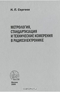 Николай Сергеев - Метрология, стандартизация и технические измерения в радиоэлектронике