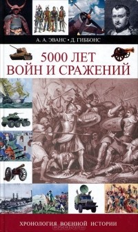  - 5000 лет войн и сражений. Хронология военной истории