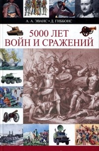  - 5000 лет войн и сражений. Хронология военной истории