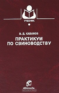 Виктор Кабанов - Практикум по свиноводству