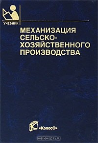  - Механизация сельскохозяйственного производства
