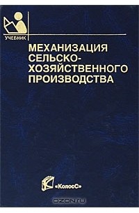 Механизация хозяйства. Учебник по механизации сельского хозяйства. Механизация сельскохозяйственного производства. Учебные книги по механизации сельского хозяйства. Учебник сельскохозяйственного производство.