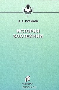 Лев Куликов - История зоотехнии