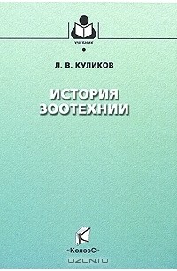 Лев Куликов - История зоотехнии