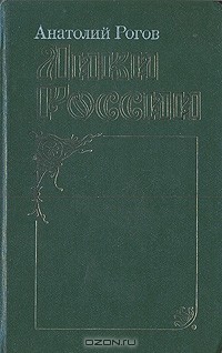 Анатолий Рогов - Лики России (сборник)