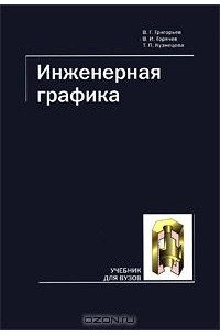  - Инженерная графика