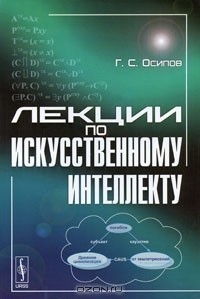 Геннадий Осипов - Лекции по искусственному интеллекту