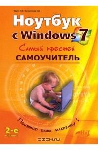  - Ноутбук с Windows 7. Самый простой самоучитель