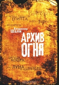 Владимир Шали - Архив огня