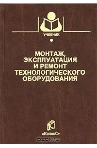  - Монтаж, эксплуатация и ремонт технологического оборудования