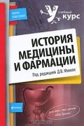 История медицины и фармации