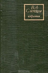 В. А. Слепцов. Избранное