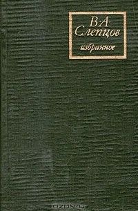 Василий Слепцов - В. А. Слепцов. Избранное