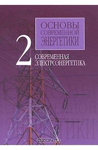 Основы энергетических систем. Общая энергетика быстрицкий. Основы энергетических систем. Основы энергетических систем. Основы энергетических систем.