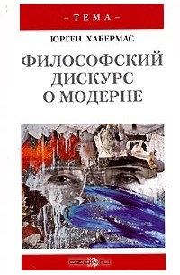 Философский дискурс о модерне