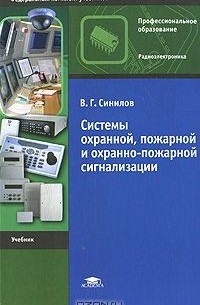 Вячеслав Синилов - Системы охранной, пожарной и охранно-пожарной сигнализации