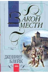 Дженнифер Блейк - Закон мести