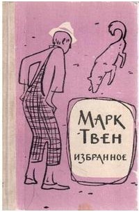 Марк Твен - Избранное (сборник)