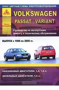 VOLKSWAGEN Passat - книги и руководства по ремонту и эксплуатации - AutoBooks