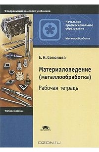 Материаловедение (металлообработка). Рабочая тетрадь