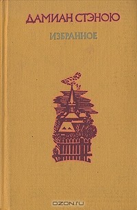 Дамиан Стэною - Избранное (сборник)