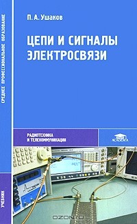 Петр Ушаков - Цепи и сигналы электросвязи