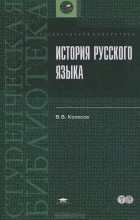 В. В. Колесов - История русского языка