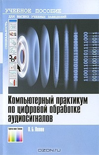 Олег Попов - Компьютерный практикум по цифровой обработке аудиосигналов