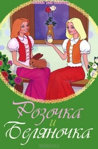 Розочка и Беляночка