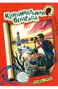 Валерий Гусев - Криминальная бригада