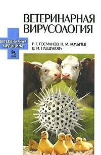  - Ветеринарная вирусология