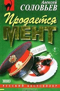 Алексей Соловьев - Продается мент (сборник)