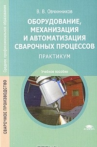 Виктор Овчинников - Оборудование, механизация и автоматизация сварочных процессов. Практикум