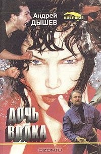 Андрей Дышев - Дочь волка