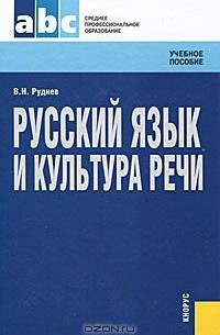 Владимир Руднев - Русский язык и культура речи