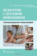  - Педиатрия с детскими инфекциями