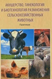  - Акушерство, гинекология и биотехнология размножения сельскохозяйственных животных