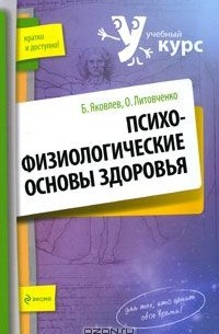  - Психофизиологические основы здоровья