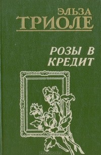 Розы в кредит