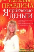 Наталия Правдина - Я привлекаю деньги