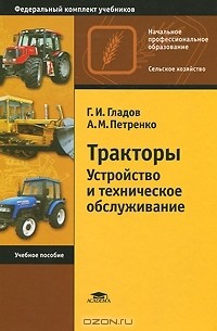  - Тракторы. Устройство и техническое обслуживание