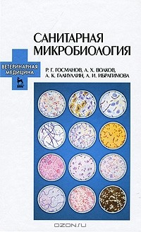  - Санитарная микробиология