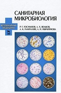  - Санитарная микробиология