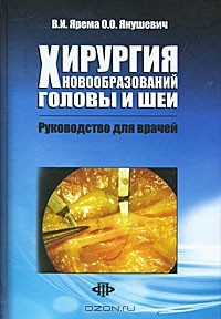  - Хирургия новообразований головы и шеи. Руководство для врачей
