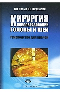  - Хирургия новообразований головы и шеи. Руководство для врачей