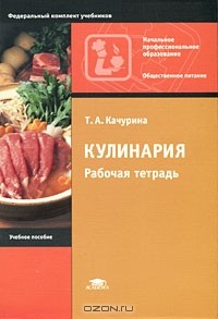 Тамара Качурина - Кулинария. Рабочая тетрадь