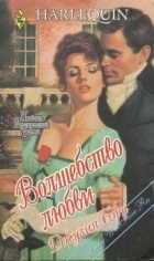 Джулия Бэрн - Волшебство любви