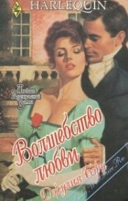 Джулия Бэрн - Волшебство любви